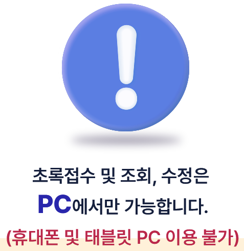 초록접수 및 조회, 수정은 pc에서만 가능합니다.(휴대폰 및 태블릿 pc 이용불가)