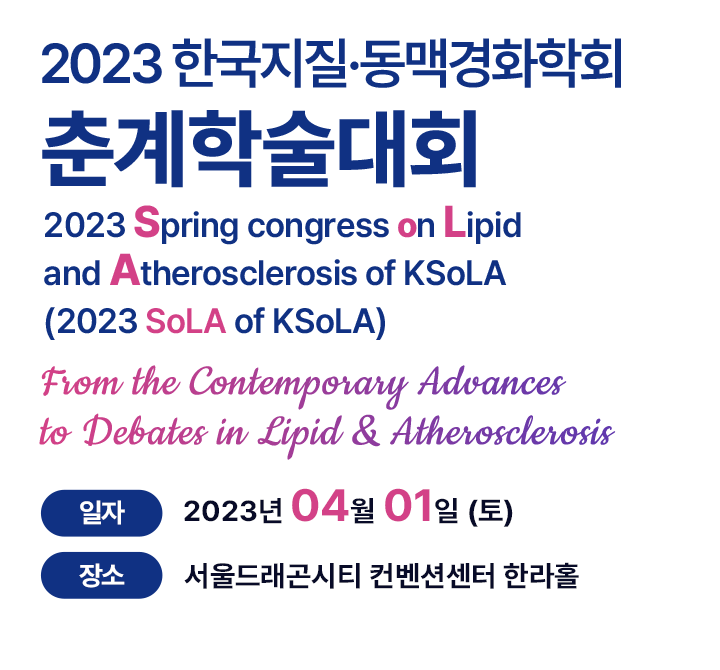 2023 한국지질·동맥경화학회 춘계학술대회