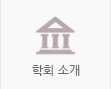 학회 소개