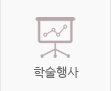 학술행사