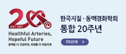 한국지질˙동맥경화학회 통합 20주년