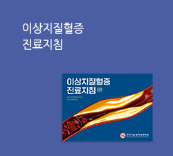 이상지질혈증 치료지침서