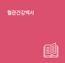 혈관건강백서