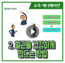 2. 혈관을 건강하게 만드는 방법