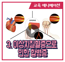 3. 이상지질혈증으로 인한 합병증