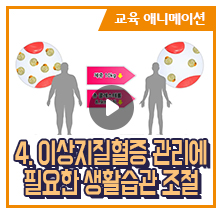 4. 이상지질혈증 관리에 필요한 생활습관조절