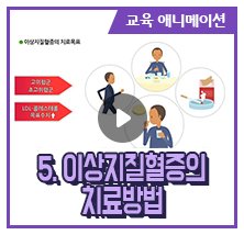 5. 이상지질혈증의 치료방법