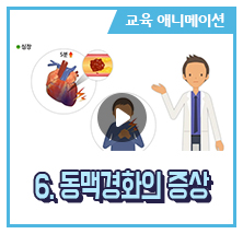 6. 동맥경화의 증상