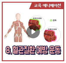 8. 혈관질환 예방 운동