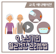 9. 노년기의 혈관건강 관리방법