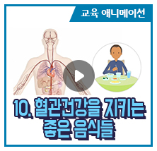 10. 혈관건강을 지키는 좋은 음식들