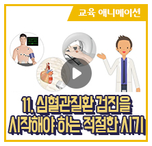 11. 심혈관질환 검진을 시작해야 하는 적절한 시기