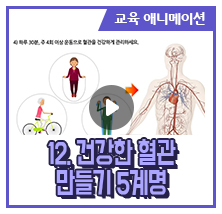 12. 건강한 혈관 만들기 5계명