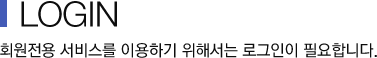 LOGIN - 회원전용 서비스를 이용하기 위해서는 로그인이 필요합니다.