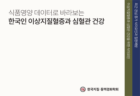 식품영양 데이터로 바라보는 한국인 이상지질혈증과 심혈관 건강